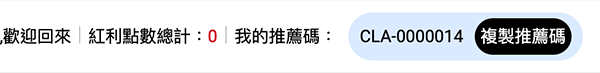 如何取得推薦代碼?